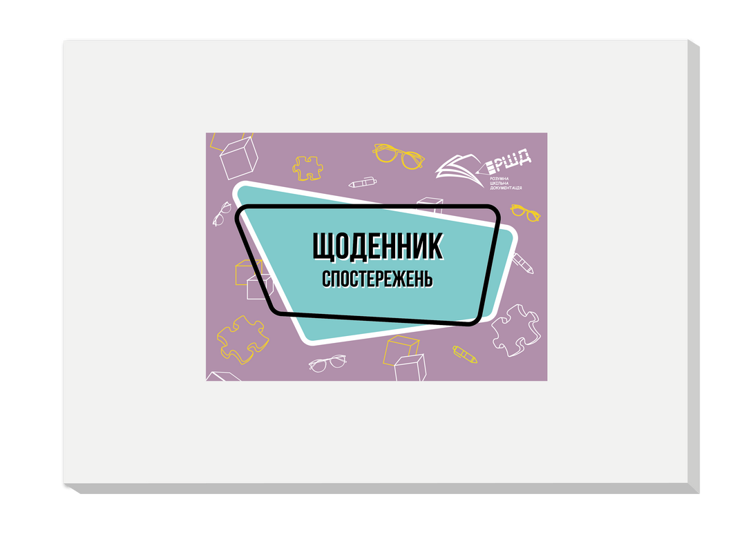 Щоденник спостережень розвитку учня/учениці з особливими освітніми потребами
